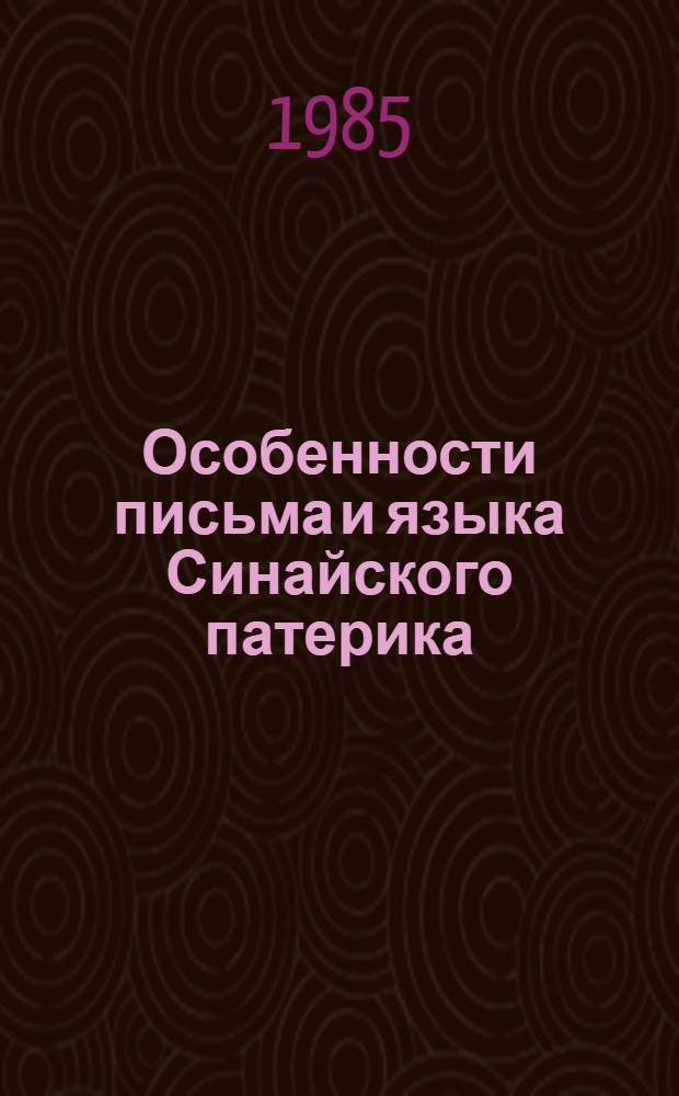 Особенности письма и языка Синайского патерика : Автореф. дис. на соиск. учен. степ. канд. филол. наук : (10.02.01)