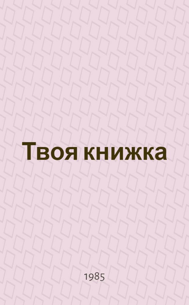 Твоя книжка : Стихи : Для дошк. возраста