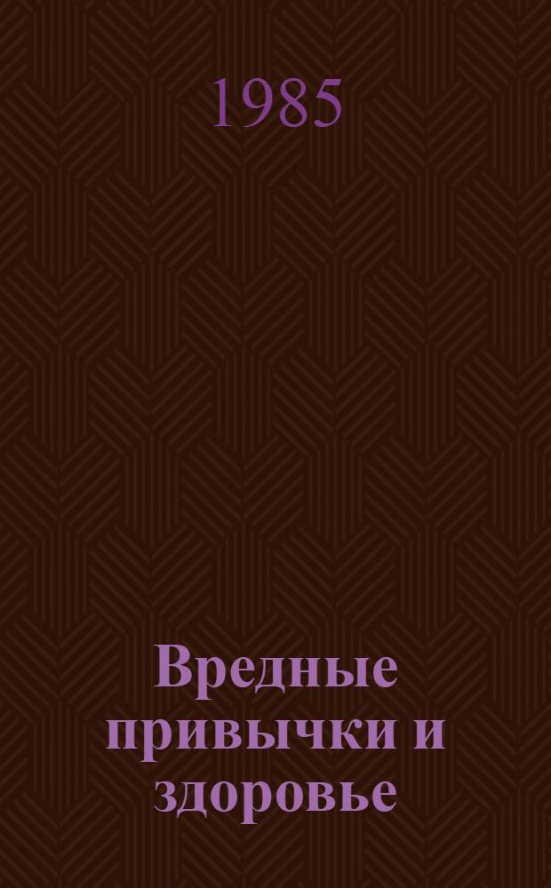 Вредные привычки и здоровье