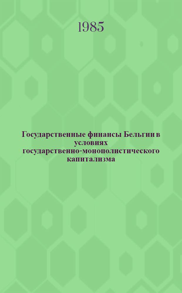 Государственные финансы Бельгии в условиях государственно-монополистического капитализма : Автореф. дис. на соиск. учен. степ. канд. экон. наук : (08.00.10)