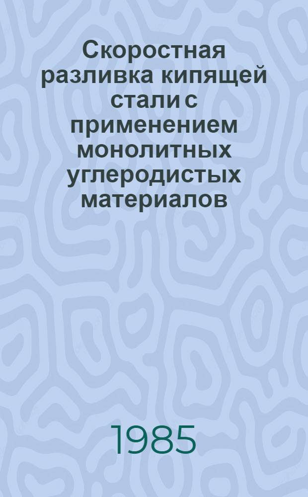 Скоростная разливка кипящей стали с применением монолитных углеродистых материалов : Автореф. дис. на соиск. учен. степ. канд. техн. наук : (05.16.02)