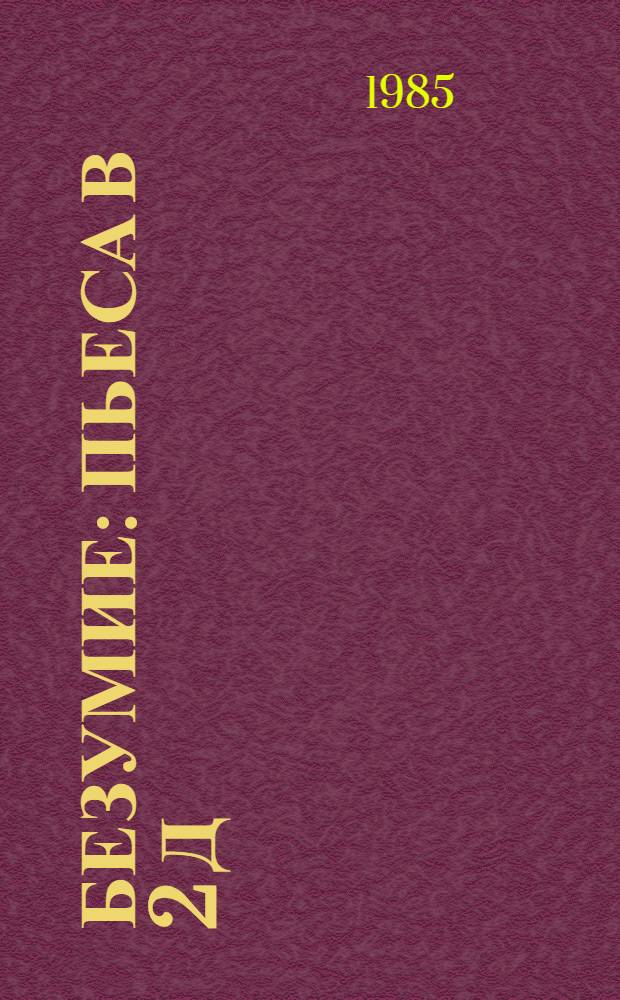 Безумие : Пьеса в 2 д