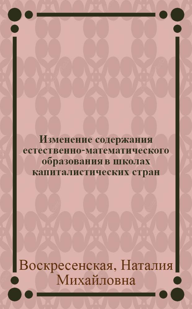 Изменение содержания естественно-математического образования в школах капиталистических стран