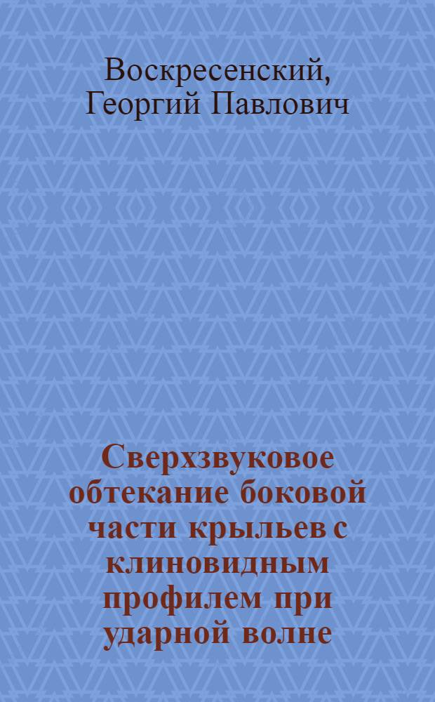 Сверхзвуковое обтекание боковой части крыльев с клиновидным профилем при ударной волне, присоединенной к передней кромке