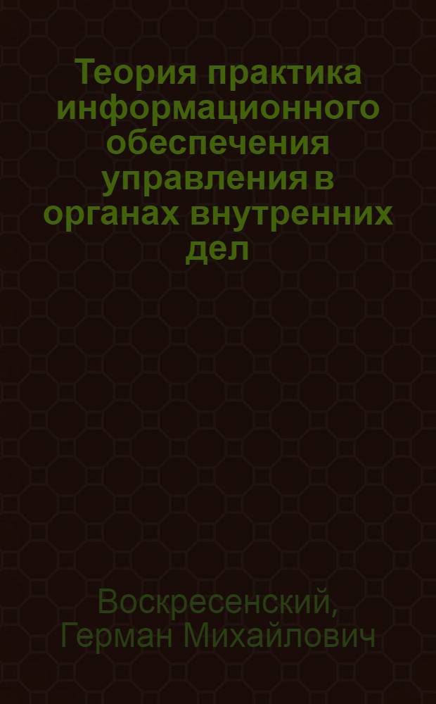 Теория практика информационного обеспечения управления в органах внутренних дел : Учеб. пособие