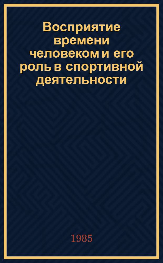 Восприятие времени человеком и его роль в спортивной деятельности