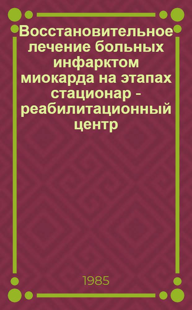 Восстановительное лечение больных инфарктом миокарда на этапах стационар - реабилитационный центр - санаторий - поликлиника : Метод. рекомендации
