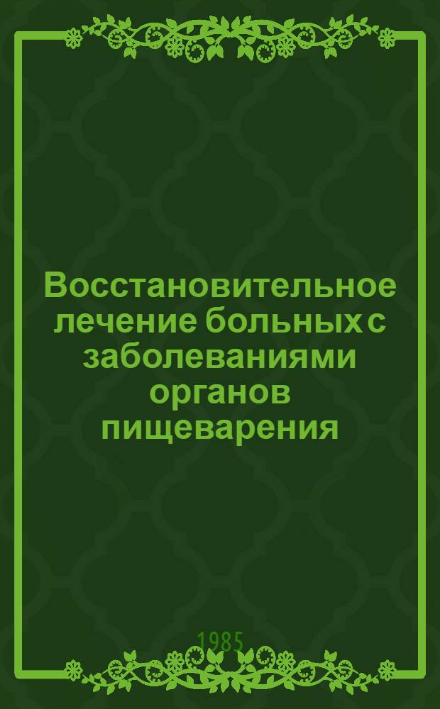 Восстановительное лечение больных с заболеваниями органов пищеварения : (Метод. рекомендации)