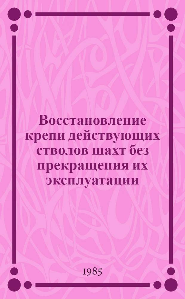 Восстановление крепи действующих стволов шахт без прекращения их эксплуатации