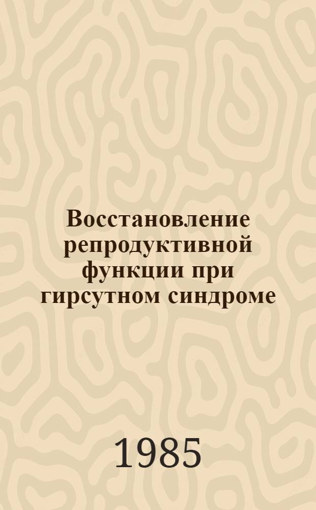 Восстановление репродуктивной функции при гирсутном синдроме : Метод. рекомендации