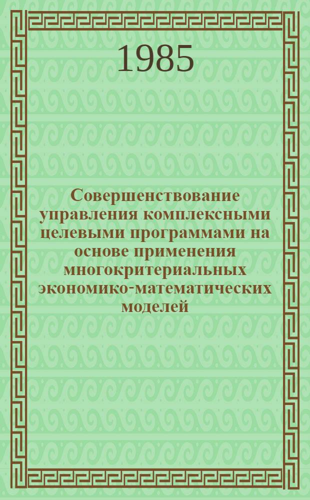 Совершенствование управления комплексными целевыми программами на основе применения многокритериальных экономико-математических моделей : (На примере программ Минвуза РСФСР) : Автореф. дис. на соиск. учен. степ. к. э. н