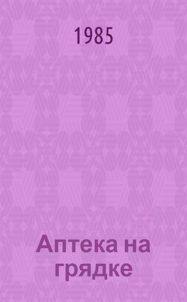 Аптека на грядке