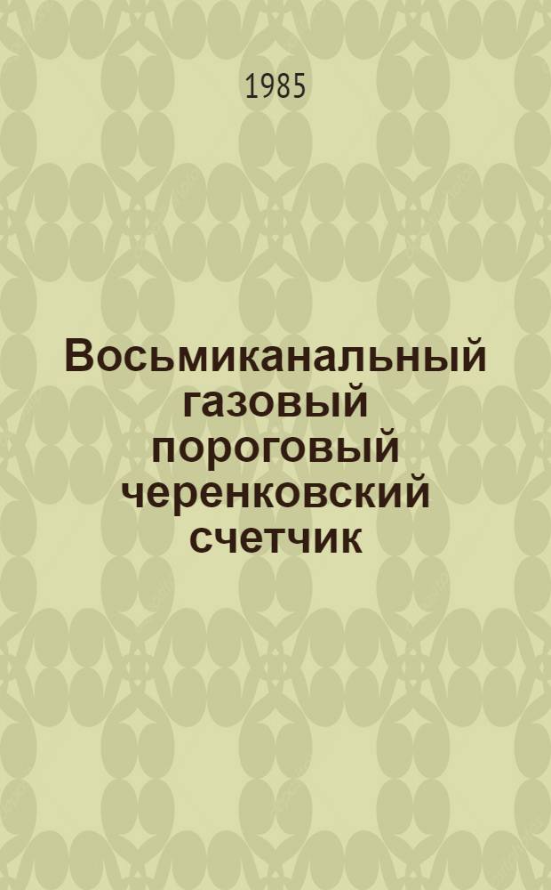 Восьмиканальный газовый пороговый черенковский счетчик