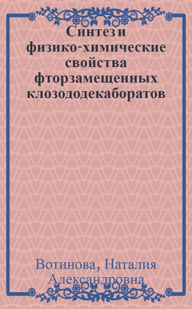 Синтез и физико-химические свойства фторзамещенных клозододекаборатов : Автореф. дис. на соиск. учен. степ. к. х. н