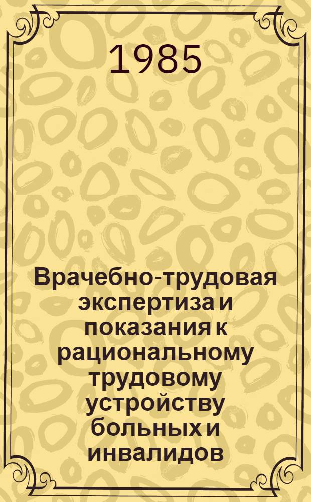 Врачебно-трудовая экспертиза и показания к рациональному трудовому устройству больных и инвалидов, страдающих тиреотоксикозом : Метод. рекомендации для врачей ВТЭК