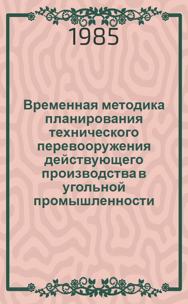 Временная методика планирования технического перевооружения действующего производства в угольной промышленности