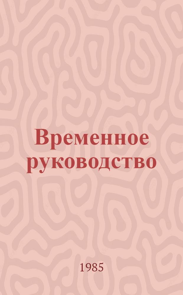 Временное руководство (примеры расчета) по определению экономической эффективности проектно-технологических разработок ВПТИтрансстроя (филиалов)