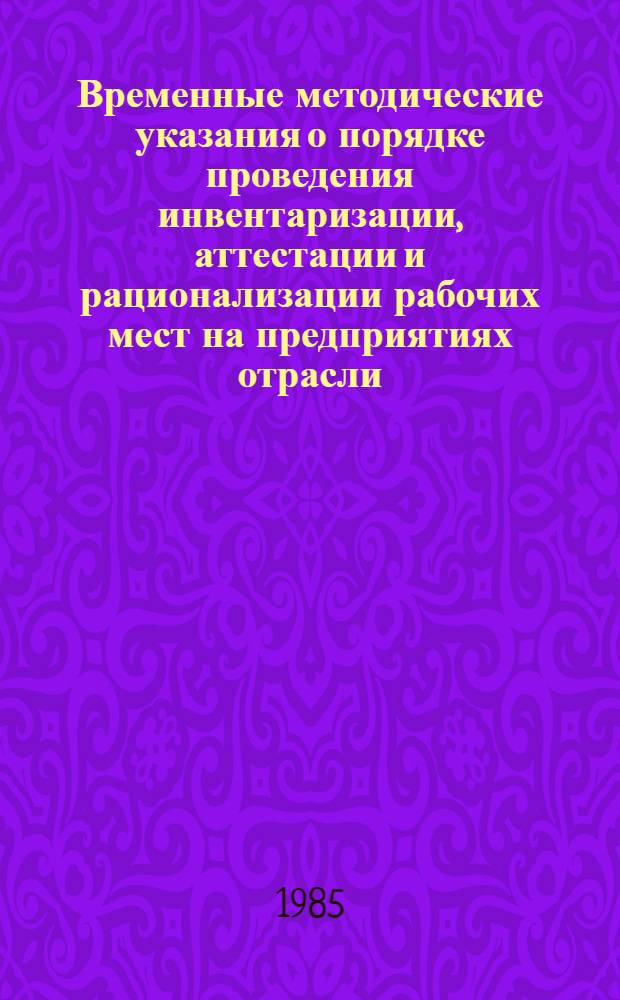 Временные методические указания о порядке проведения инвентаризации, аттестации и рационализации рабочих мест на предприятиях отрасли