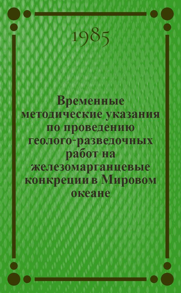 Временные методические указания по проведению геолого-разведочных работ на железомарганцевые конкреции в Мировом океане