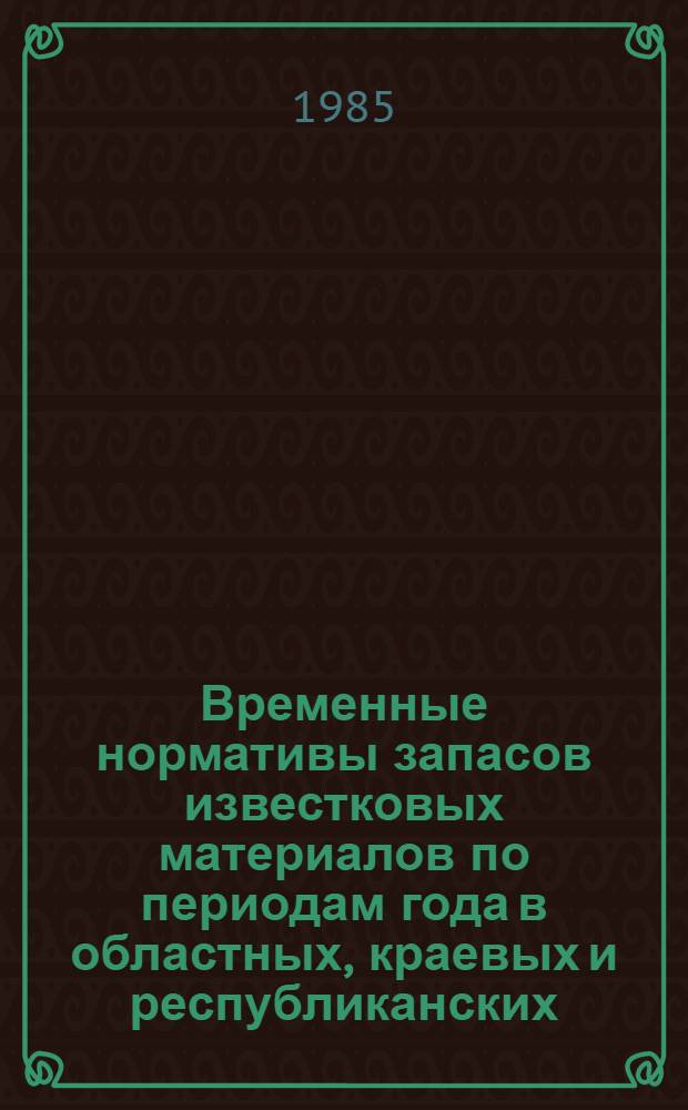 Временные нормативы запасов известковых материалов по периодам года в областных, краевых и республиканских (АССР) объединениях "Сельхозхимия" Российской Федерации : Утв. ВПНО "Россельхозхимия" 22.02.84