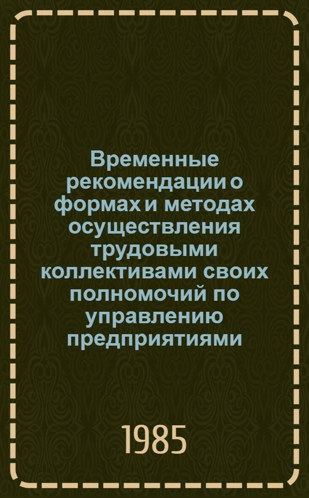 Временные рекомендации о формах и методах осуществления трудовыми коллективами своих полномочий по управлению предприятиями, учреждениями, организациями в системе Минбыта БССР