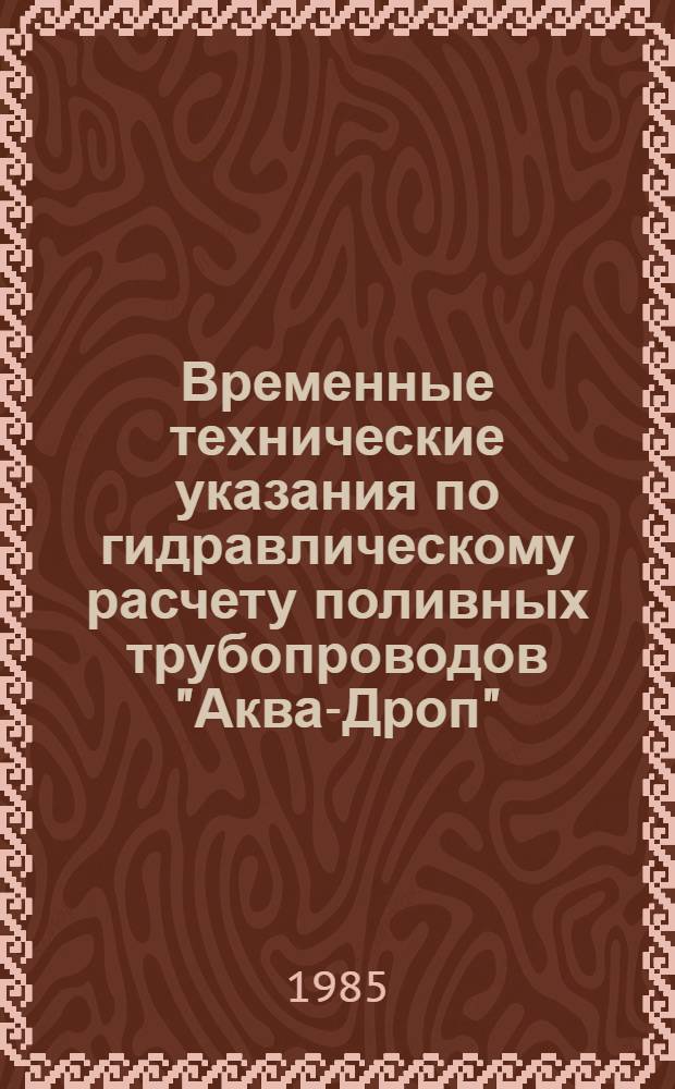 Временные технические указания по гидравлическому расчету поливных трубопроводов "Аква-Дроп"