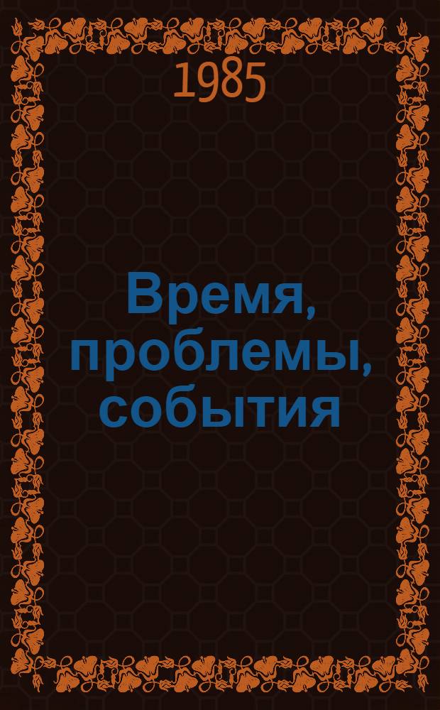 Время, проблемы, события : Сб. ст.