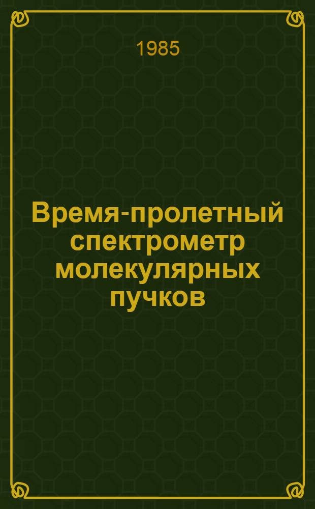 Время-пролетный спектрометр молекулярных пучков