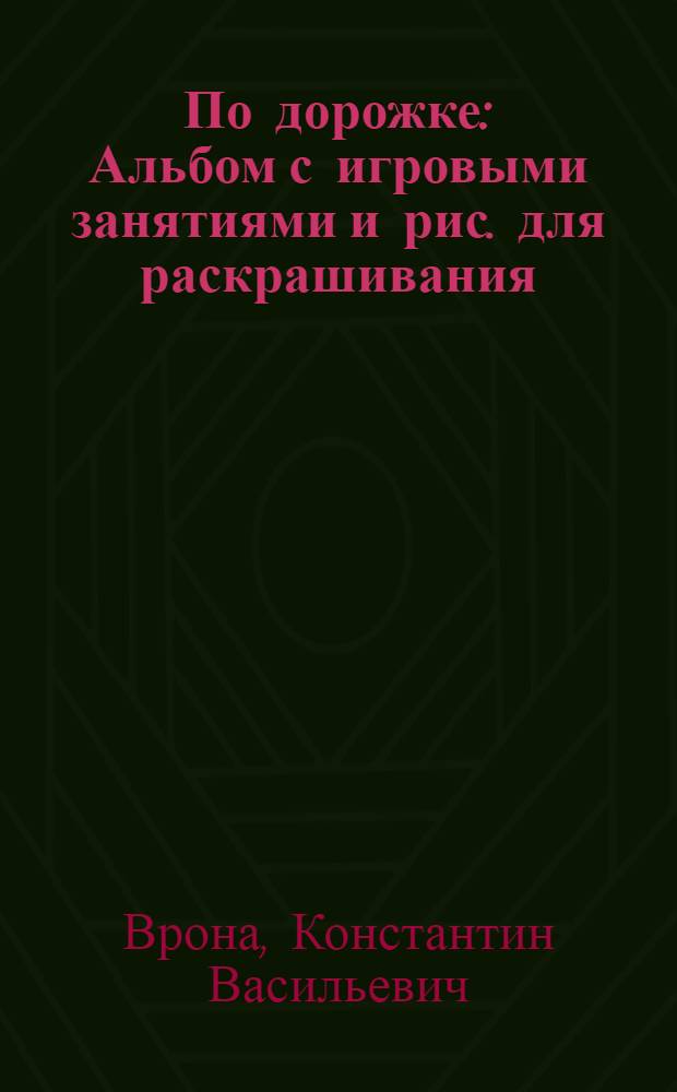 По дорожке : Альбом с игровыми занятиями и рис. для раскрашивания
