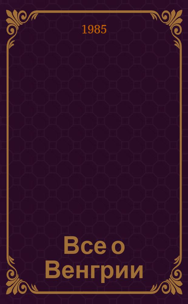 Все о Венгрии