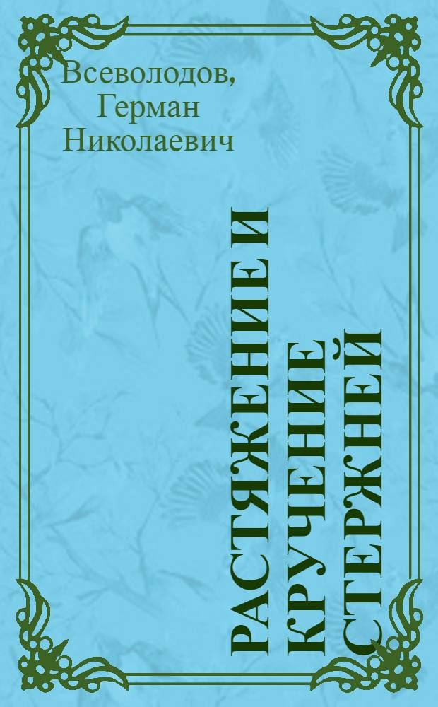 Растяжение и кручение стержней : Учеб. пособие