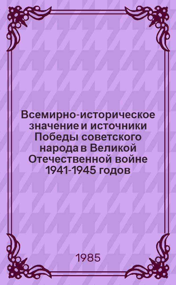 Всемирно-историческое значение и источники Победы советского народа в Великой Отечественной войне 1941-1945 годов : Материалы для выступлений перед спортсменами техн. и воен.-приклад. видов спорта