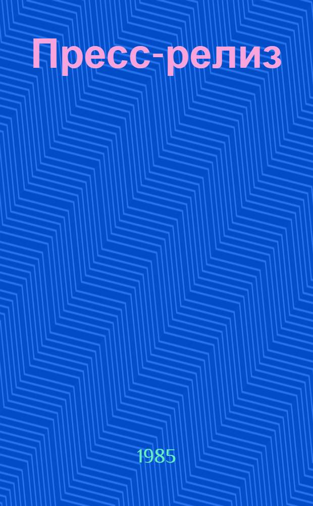 Пресс-релиз : (Номер посвящ. вопросам участия зарубеж. молодежи в подгот. к XII ВФМС и сост. по материалам IX заседания МПК в Москве)