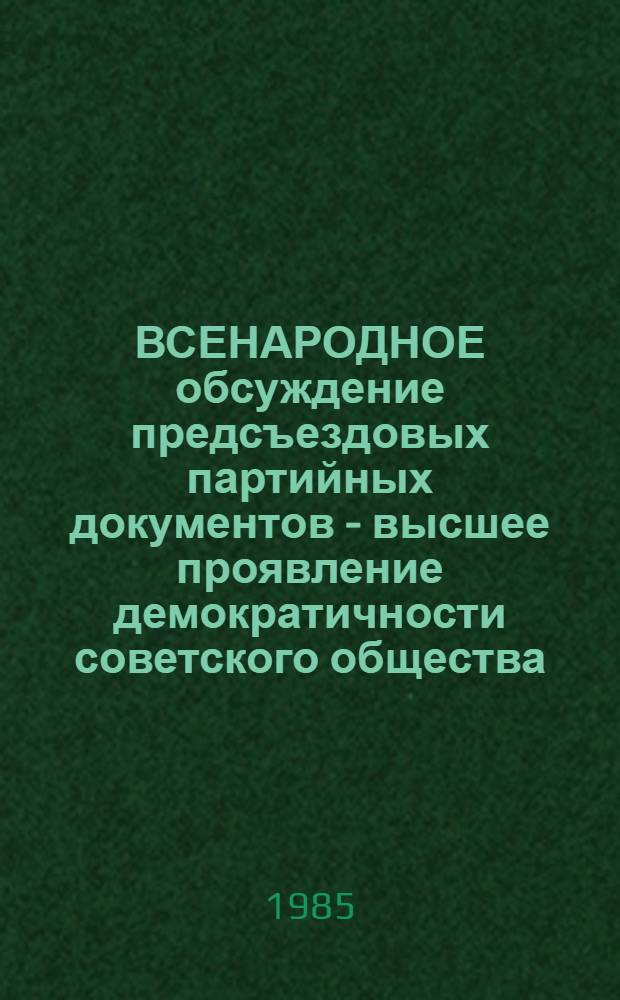 ВСЕНАРОДНОЕ обсуждение предсъездовых партийных документов - высшее проявление демократичности советского общества : Материалы науч.-теорет. конф., посвящ. XXVII съезду КПСС (3 дек. 1985 г.)