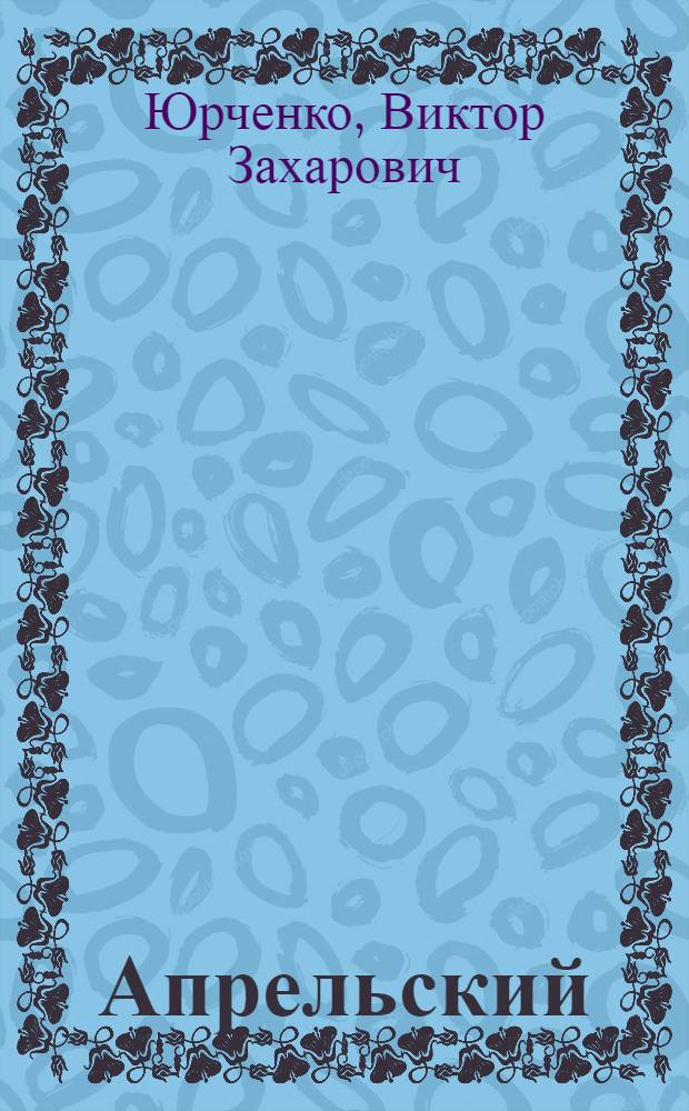 Апрельский (1985 г.) Пленум ЦК КПСС. Экономическая стратегия партии до 2000 года : (Метод. материалы в помощь лекторам, пропагандистам, студентам-политинформаторам)