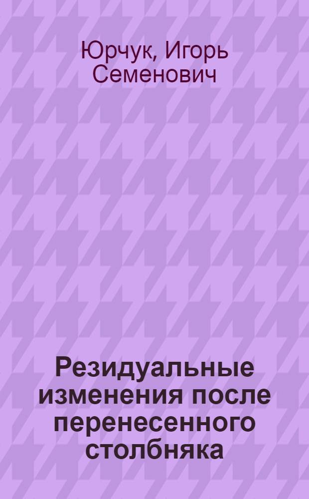 Резидуальные изменения после перенесенного столбняка : Автореф. дис. на соиск. учен. степ. канд. мед. наук : (14.00.37)