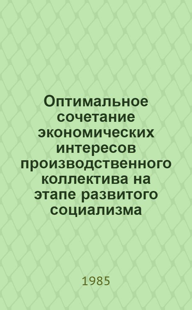 Оптимальное сочетание экономических интересов производственного коллектива на этапе развитого социализма : Автореф. дис. на соиск. учен. степ. канд. экон. наук : (08.00.01)