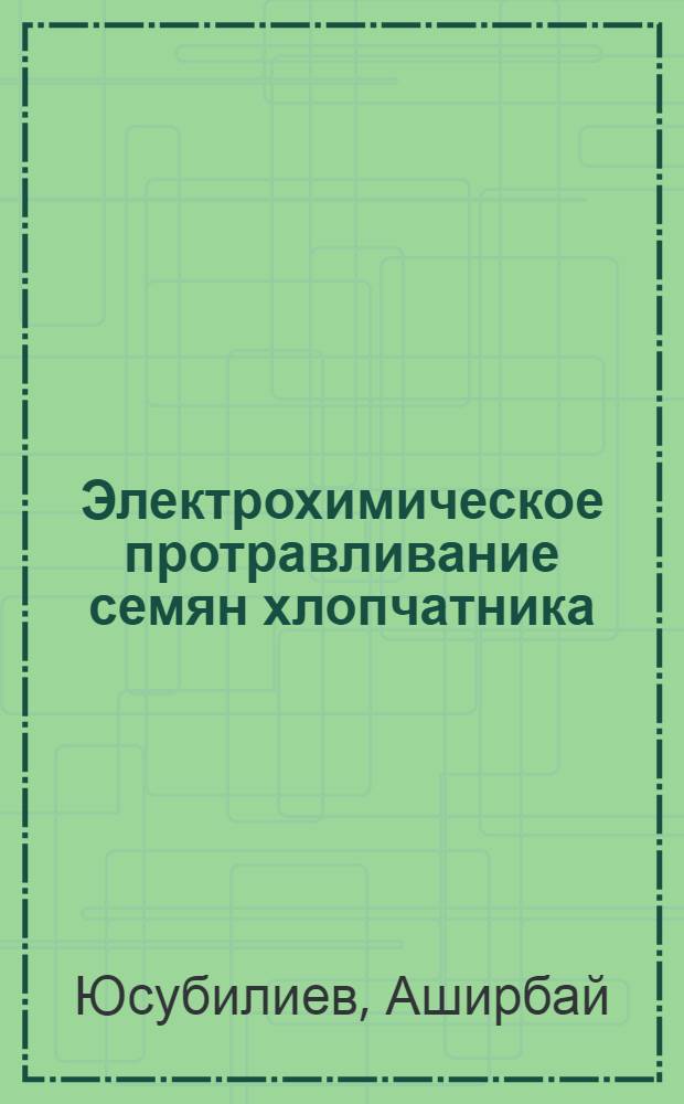 Электрохимическое протравливание семян хлопчатника : Автореф. дис. на соиск. учен. степ. канд. техн. наук : (05.20.02)