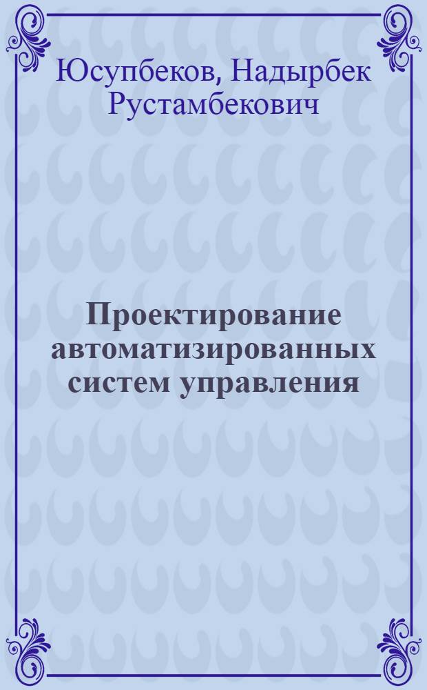 Проектирование автоматизированных систем управления : Учеб. пособие