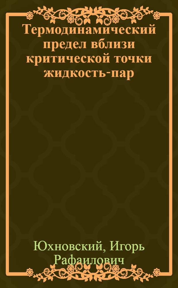 Термодинамический предел вблизи критической точки жидкость-пар