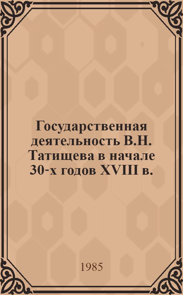 Государственная деятельность В.Н. Татищева в начале 30-х годов XVIII в.