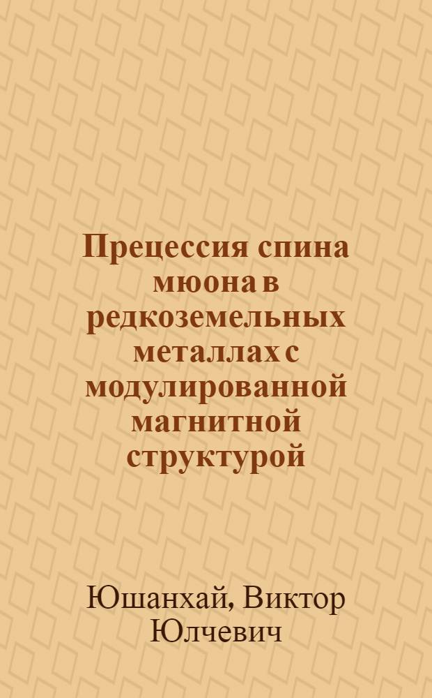 Прецессия спина мюона в редкоземельных металлах с модулированной магнитной структурой