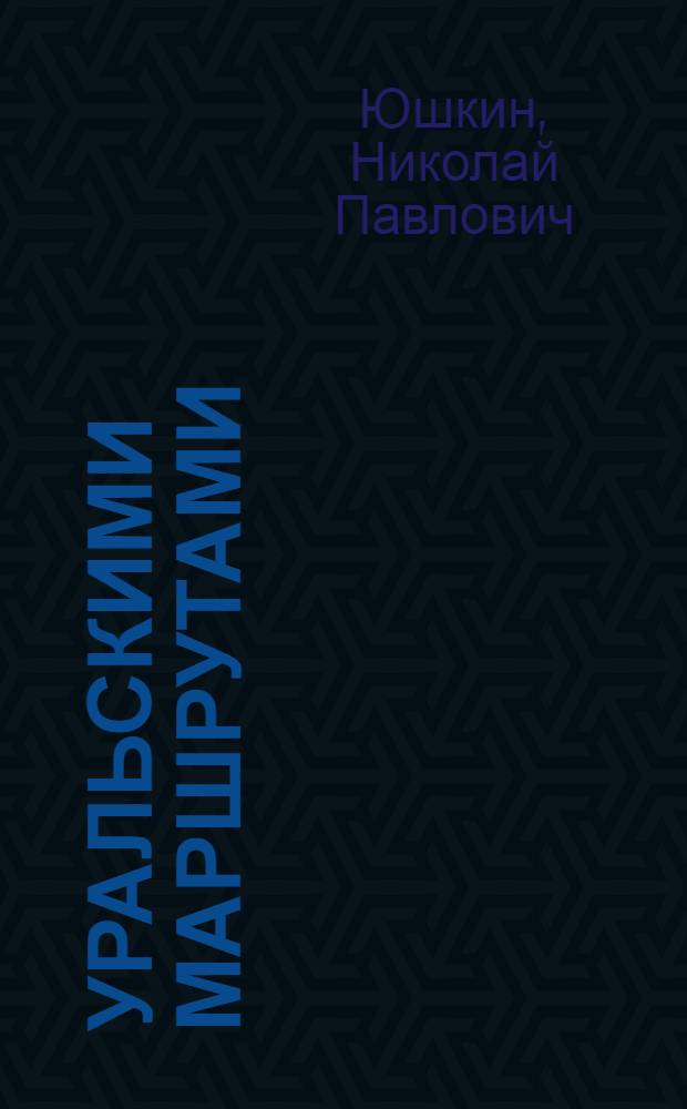 Уральскими маршрутами