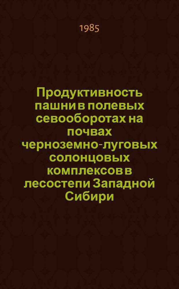 Продуктивность пашни в полевых севооборотах на почвах черноземно-луговых солонцовых комплексов в лесостепи Западной Сибири : Автореф. дис. на соиск. учен. степ. канд. с.-х. наук : (06.01.01)