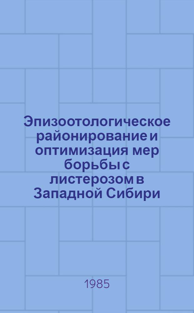 Эпизоотологическое районирование и оптимизация мер борьбы с листерозом в Западной Сибири : (На прим. Алтайск. края) : Автореф. дис. на соиск. учен. степ. канд. вет. наук : (16.00.03)