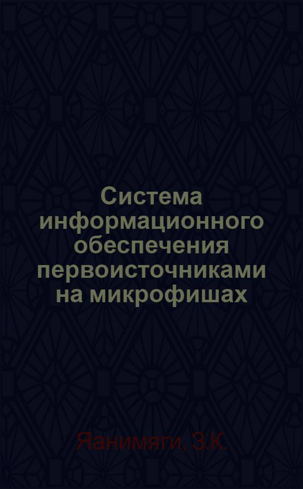 Система информационного обеспечения первоисточниками на микрофишах : Типовое проект. решение : Обзор