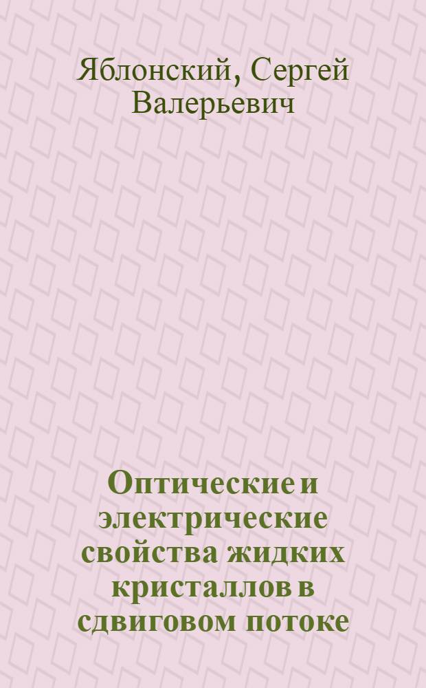 Оптические и электрические свойства жидких кристаллов в сдвиговом потоке : Автореф. дис. на соиск. учен. степ. канд. физ.-мат. наук : (01.04.07)
