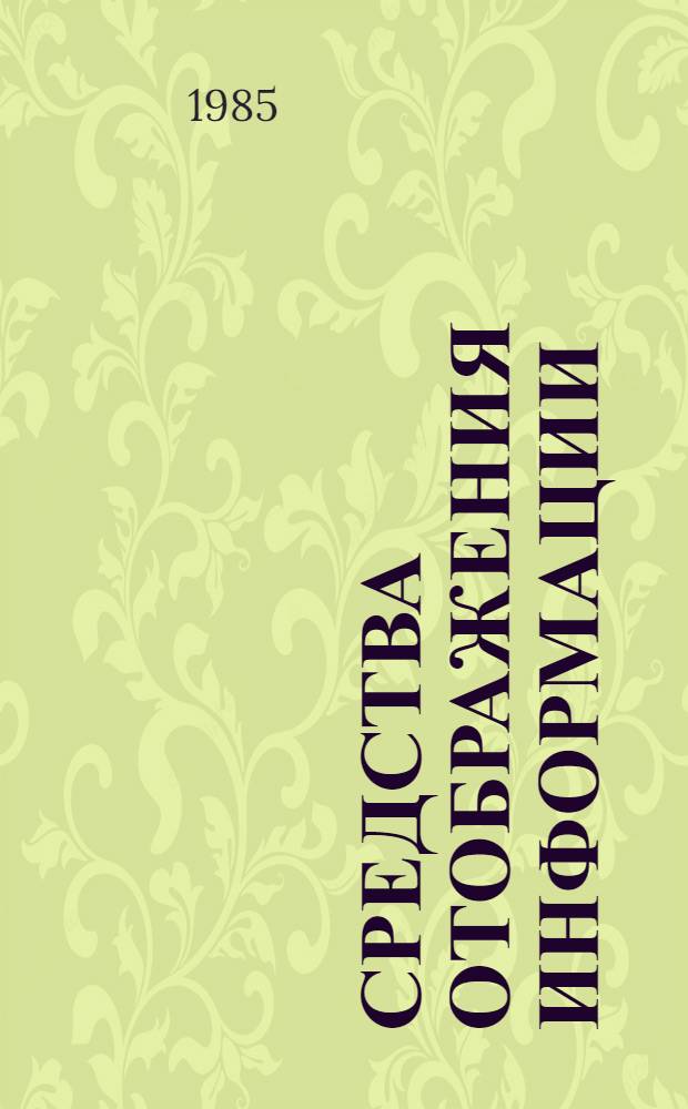 Средства отображения информации : Учеб. для вузов по спец. "Пром. электрон."