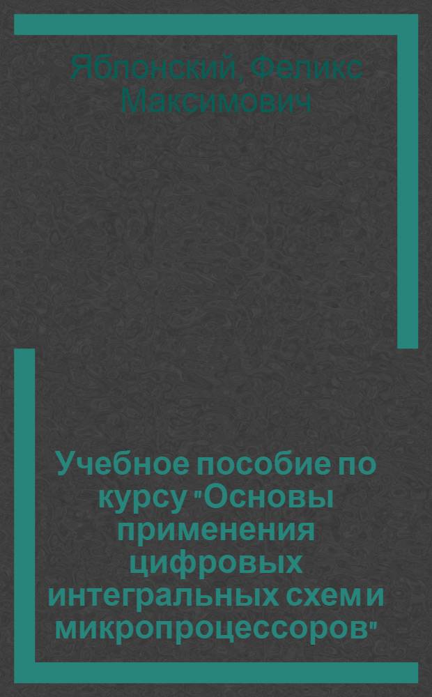 Учебное пособие по курсу "Основы применения цифровых интегральных схем и микропроцессоров". Микропроцессоры в средствах отображения информации