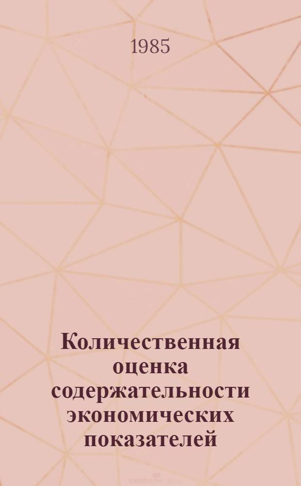 Количественная оценка содержательности экономических показателей : Автореф. дис. на соиск. учен. степ. к. э. н